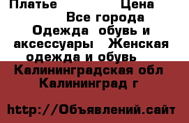 Платье steilmann › Цена ­ 1 545 - Все города Одежда, обувь и аксессуары » Женская одежда и обувь   . Калининградская обл.,Калининград г.